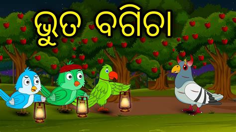 Bhuta Bagicha Odia Cartoon Odia Bird Stories Odia Chadhei Gapa