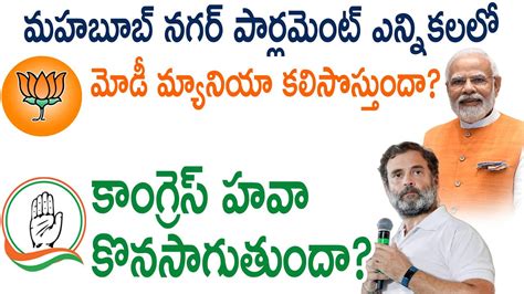 Mahabubnagar MP Elections BJP Vs Congress నమ మతరమ కగరస