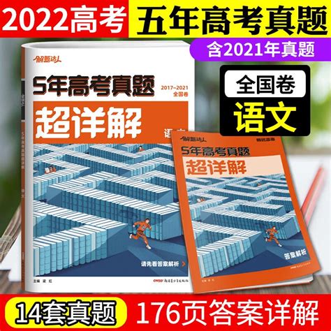 2022版腾远解题达人五年高考真题超详解全国卷一二三卷分类训练含2021五年高考真题汇编一轮复习试卷资料教辅5年高考真题超详解 语文 京东商城【降价监控 价格走势 历史价格】 一起惠神价网