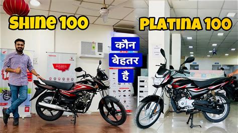 Honda Shine Vs Bajaj Platina