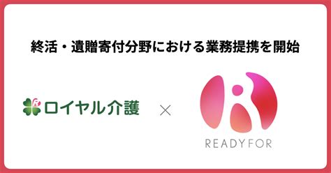 Readyfor、高齢者向けサービスを展開する東京ロイヤルと「終活・遺贈寄付の推進」における業務提携を開始｜readyfor株式会社のプレスリリース