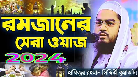 নতুন ওয়াজ রমজানের হাফিজুর রহমান সিদ্দিকী কুয়াকাটাhafizur Rahaman