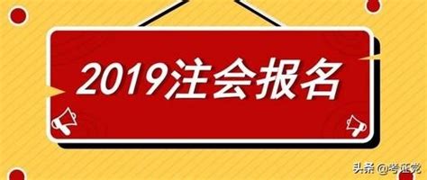 2019年註冊會計師報名入口正式開通，報名入口及報名流程在這裏！ 每日頭條