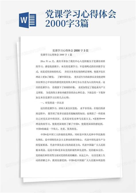 党课学习心得体会2000字3篇word模板下载编号lxybjgar熊猫办公