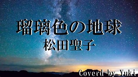 瑠璃色の地球松田聖子 Cover By Yuki 歌詞付き） Youtube