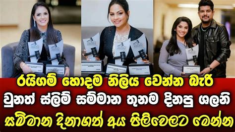 ශලනි තාරකා ජනප්‍රිය සම්මාන තුනම ලබාගනියි සම්මාන ගත්ත ප්‍රවීනයෝ මෙන්න