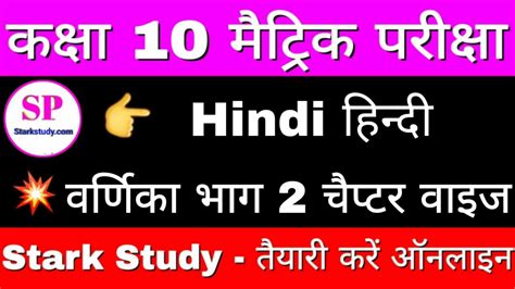 Class 10th Hindi वरणक भग 2 हद Short Long Question दह वल