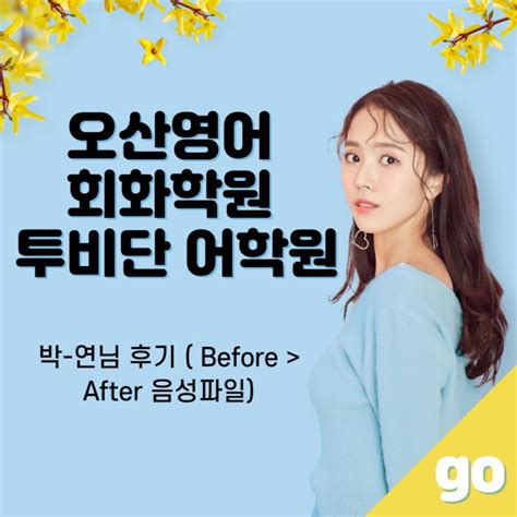 오산영어회화학원 투비단 어학원 박 연님 후기 Before After 음성파일 네이버 블로그