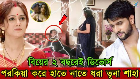 পরকিয়া করে হাতে নাতে ধরা তৃনা শাহা। বিয়ের ২ বছরেই ডিভোর্স দেখুন কার