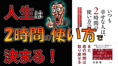 【新刊】いつも幸せな人は、2時間の使い方の天才 今井孝【10分で要約】 Youtube