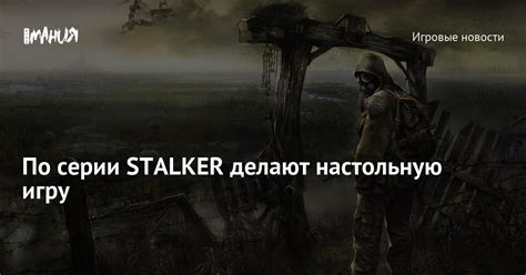 По серии STALKER делают настольную игру — Игромания