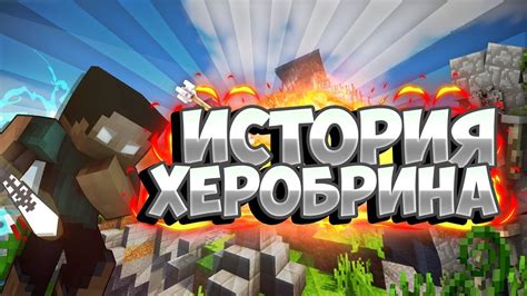 ИСТОРИЯ ХЕРОБРИНА ХЕРОБРИН HEROBRINE HISTORY YouTube