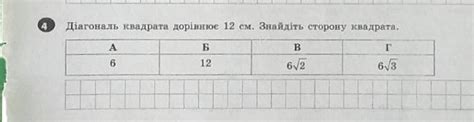 Діагональ квадрата дорівнює 12 см. Знайдіть сторону квадрата - Школьные ...