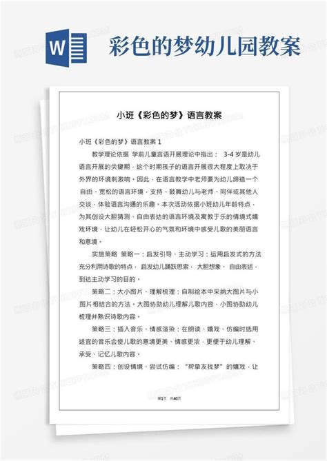 小班《彩色的梦》语言教案word模板下载编号qagbgvmk熊猫办公