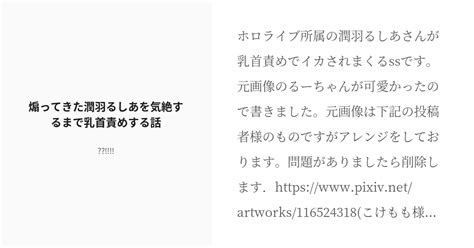 R 18 Aiのべりすと 連続絶頂 煽ってきた潤羽るしあを気絶するまで乳首責めする話 の小説 Pixiv