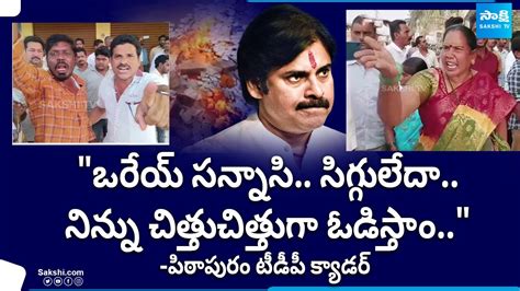 Pithapuram Tdp Activists Sensational Comments On Pawan Kalyan Svsn