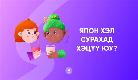 6. Хирагана, Катагана, Ханз гэсэн 3 үндсэн хэсгээс бүрдэнэ