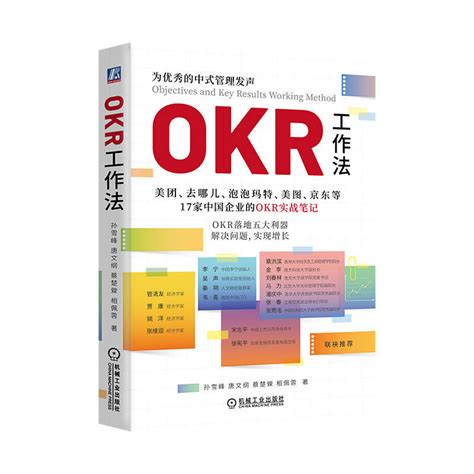 Okr工作法孙雪峰唐文纲越绩效用okr业务实战经验打造高敏捷团队书籍虎窝淘