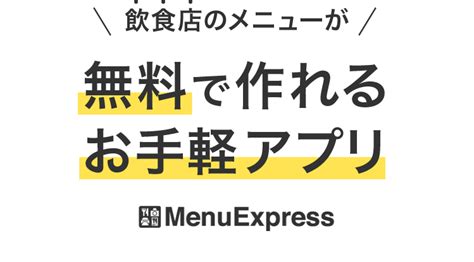 飲食店の様々なメニューをその場で作れる、料理メニュー作成アプリ「menu Express」