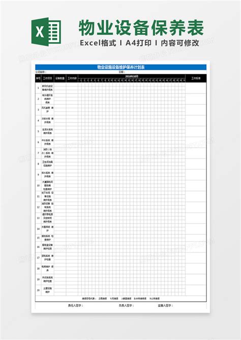 物业设备保养表excel表格模板下载excel图客巴巴