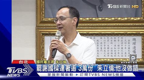 罷謝國樑連署逾「3萬份」 朱立倫他沒做錯｜tvbs新聞 Tvbsnews01 Youtube