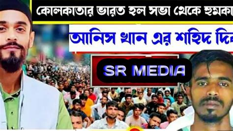 আনিস খান কে পুলিশ কেন হত্যা করেছিল। কি বললেন নওশাদ সিদ্দিকী Youtube