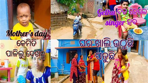 Mother S Day Celebration Guddu And Gelhu ପାଇଁ ଘର ଉଠୁଛି ଓ ପଡୁଛି Youtube