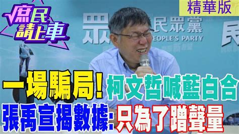 庶民請上車】一場騙局 柯文哲喊藍白合 張禹宣揭數據 只為了蹭聲量 中天新聞ctinews 大新聞大爆卦hotnewstalk Youtube