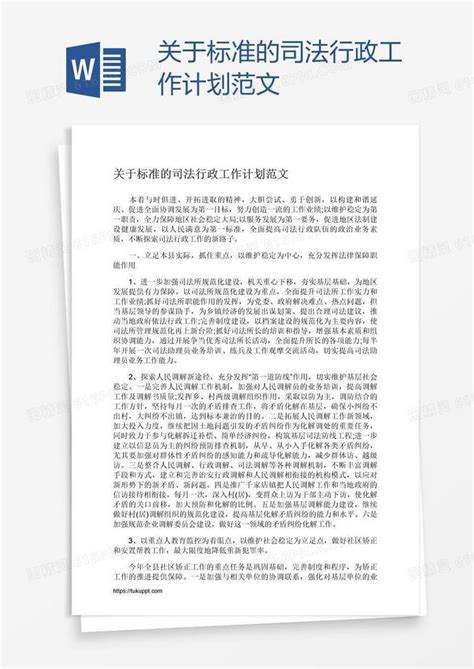 关于标准的司法行政工作计划范文word模板免费下载编号vryayq781图精灵