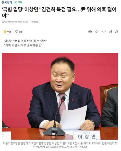 국힘 입당 이상민 김건희 특검 필요尹 위해 의혹 털어야 정치시사 에펨코리아