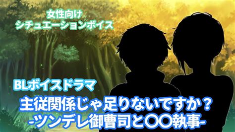 【主従domsubblシチュエーション】主従関係じゃ足りないですか？ ツンデレ御曹司と〇〇執事 【女性向けボイス기침 음성cough Voice】 Youtube