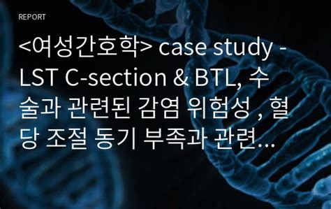 case study LST C section BTL 수술과 관련된 감염 위험성 혈당 조절 동기 부족과 관련된