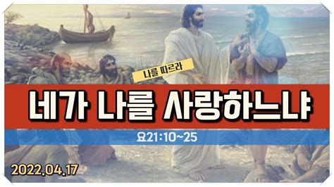 네가 나를 사랑하느냐 요2110~25절 실로암순복음교회 박영달목사 2022년04월17일 Youtube