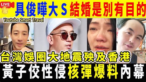 Smart Travel娱乐八卦｜ 黃子佼 S騷擾懶人包「拖18藝人落水玉石俱焚」這個香港男星亦中招｜港女跌八達通被執到 賊仔狂嘟日食5餐