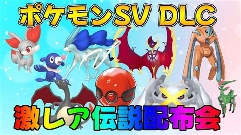 ポケモンsv Dlc 番外編記念 激レア色違い・伝説配布会 伝説ポケモン Youtube