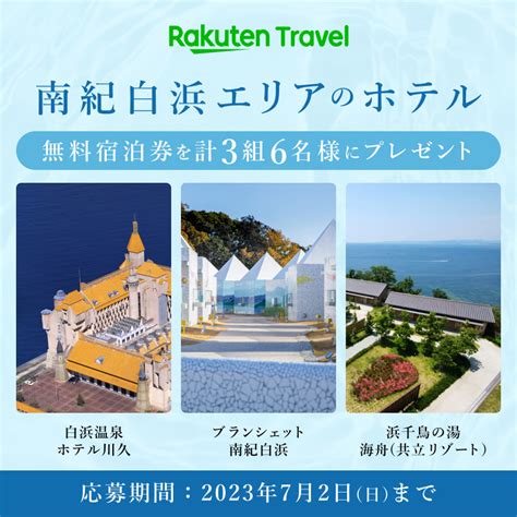 楽天トラベル【公式】 On Twitter ／ 無料宿泊券が抽選であたる🎁 南紀白浜エリアのリゾートホテル無料宿泊券を3組6名様に