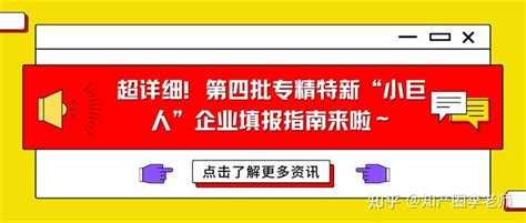 超详细！第四批专精特新“小巨人”企业填报指南来啦～ 知乎