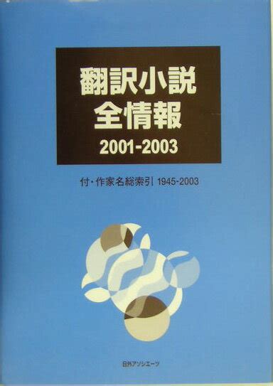 楽天ブックス 翻訳小説全情報（2001 2003） 日外アソシエーツ 9784816918827 本