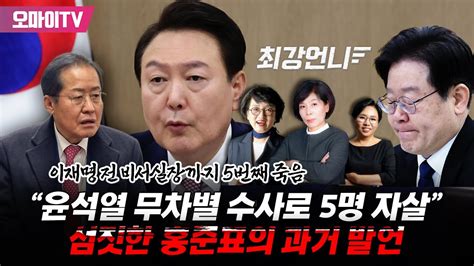 최강언니 이재명 전 비서실장까지 5번째 죽음 이제 보니 “윤석열 무차별 수사로 5명 자살” 홍준표 과거 발언 섬짓