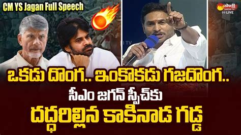 Cm Ys Jagan Full Speech Cm Jagan Kakinada Public Meeting Ysr