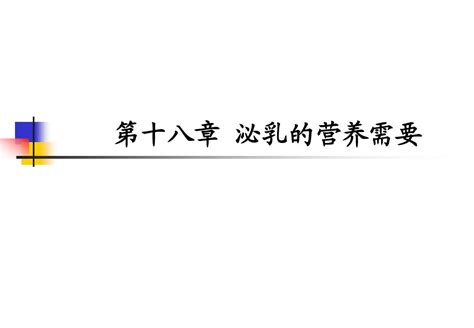 第十八章 泌乳的营养需要word文档在线阅读与下载无忧文档