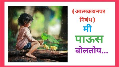 मराठी निबंध मी पाऊस बोलतोय। Marathi Essay Mi Paus Boltoy