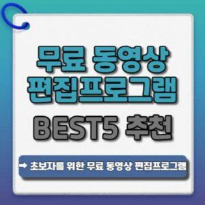 초보자를 위한 무료 동영상 편집 프로그램 BEST5 추천 테크앤팁