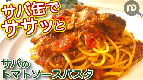 サバ缶のトマトソースパスタ Ndkitchen Youtube