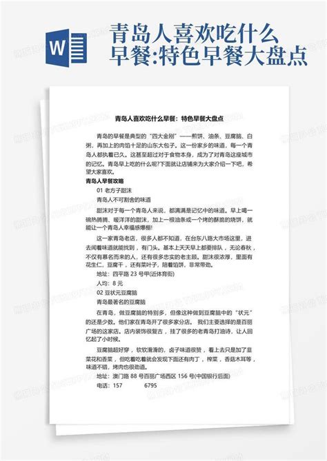 青岛人喜欢吃什么早餐特色早餐大盘点word模板下载编号qvxkedgr熊猫办公