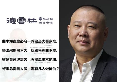 郭德纲这首定场诗真绝了：曲木为直终必弯，养狼当犬看家难 每日头条