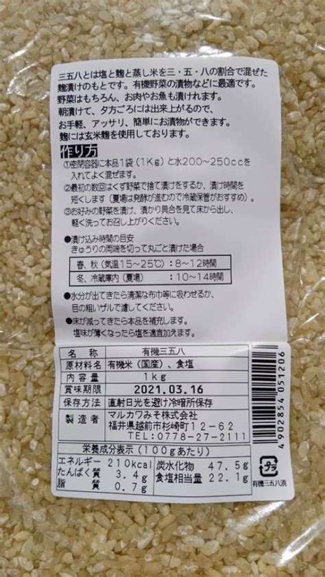 三五八 サゴハチ こうじ 一夜漬けの素 1kg 阿部こうじ店