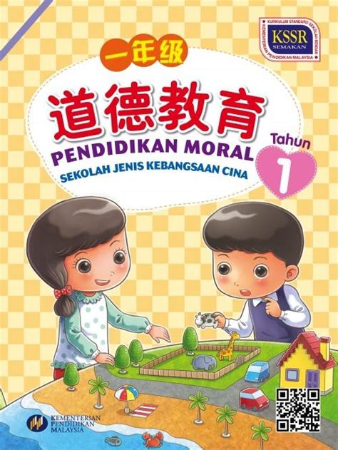 BUKU TEKS PENDIDIKAN MORAL TAHUN 1 SJKC Hobbies Toys Books