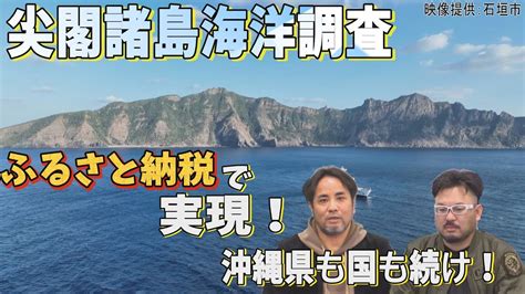 【沖縄の声】【尖閣諸島海洋調査】ふるさと納税で実現！沖縄県も国も続け！[桜r5 2 8] Youtube