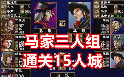 【三国群英传2】马超马谡马腾3v15通关家族挑战 解说版 剑心元璟 剑心元璟 哔哩哔哩视频